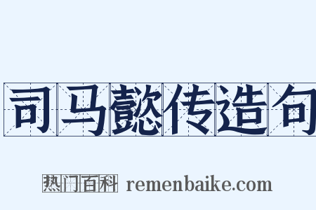 司马懿传造句是什么意思的图片